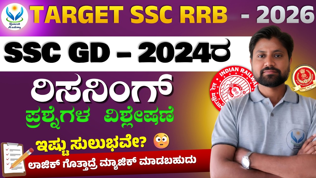 🎯TARGET SSC RRB - 2026 | 🧠 2024 ರಿಸನಿಂಗ್ ಪ್ರಶ್ನೆಗಳ ವಿಶ್ಲೇಷಣೆ | Prabhu Sir
