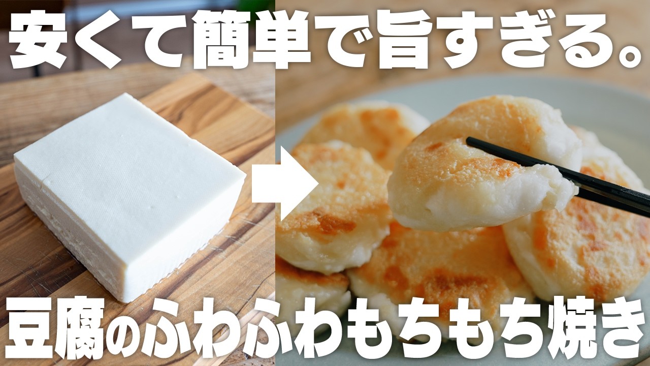 【1個22円】混ぜて焼くだけ！豆腐のふわふわ焼き　カリカリでモチモチ！
