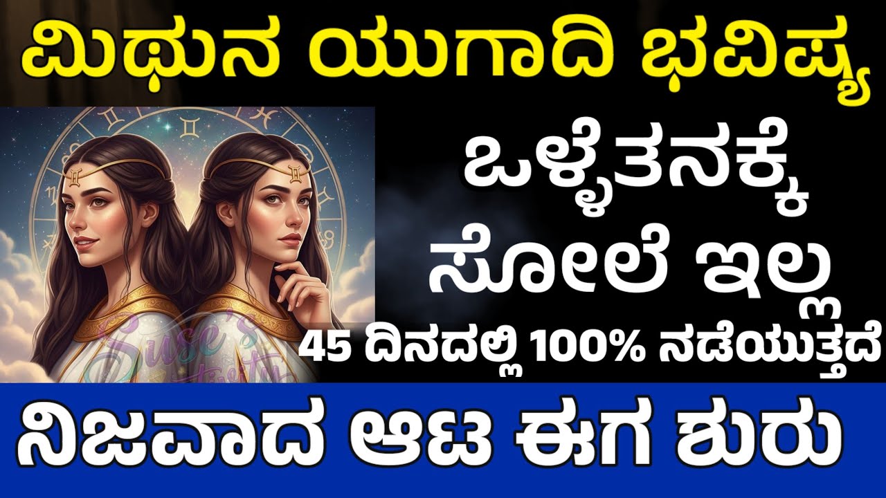 ಮಿಥುನ ರಾಶಿಗೆ 50 ದಿನಗಳಲ್ಲಿ ಅದೃಷ್ಟದ ಸ್ಫೋಟ | Mithuna Rashi Bhavishya  in kannada