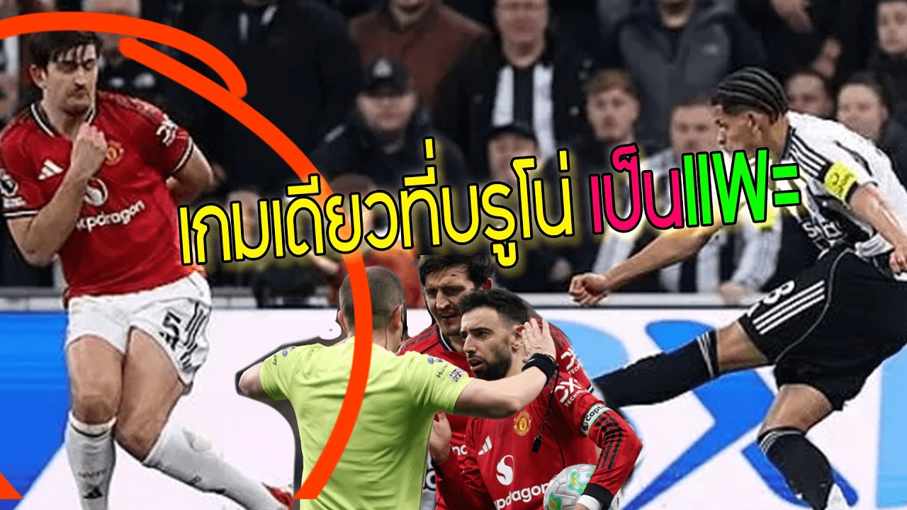 เกมที่พิสูจน์ว่า Bruno Fernandes ไม่ใช่พระเจ้า