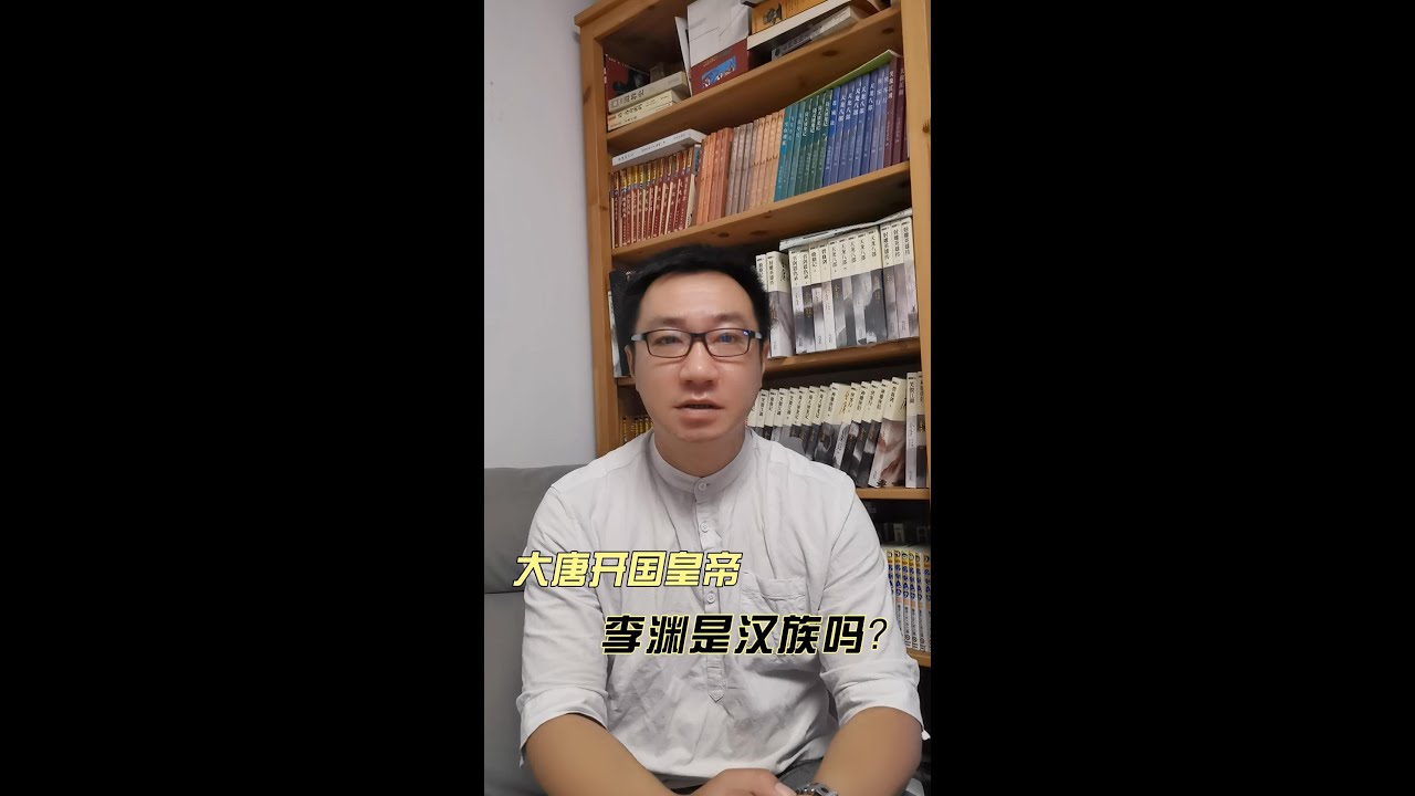 大唐开国皇帝李渊是汉族吗