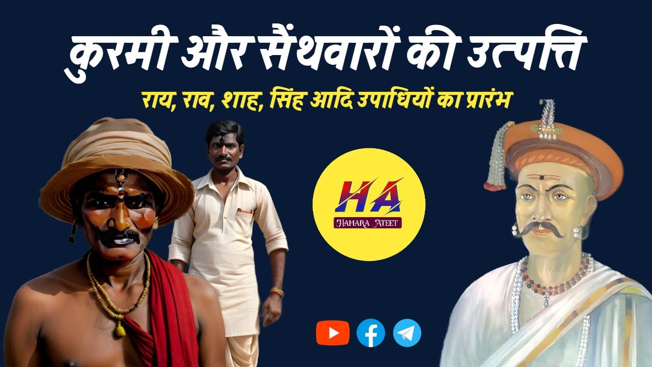 कुर्मी और सैथवारों की उत्पत्ति तथा उपाधियों का प्रारंभ कब और कैसे हुआ ? | Hamara Ateet |