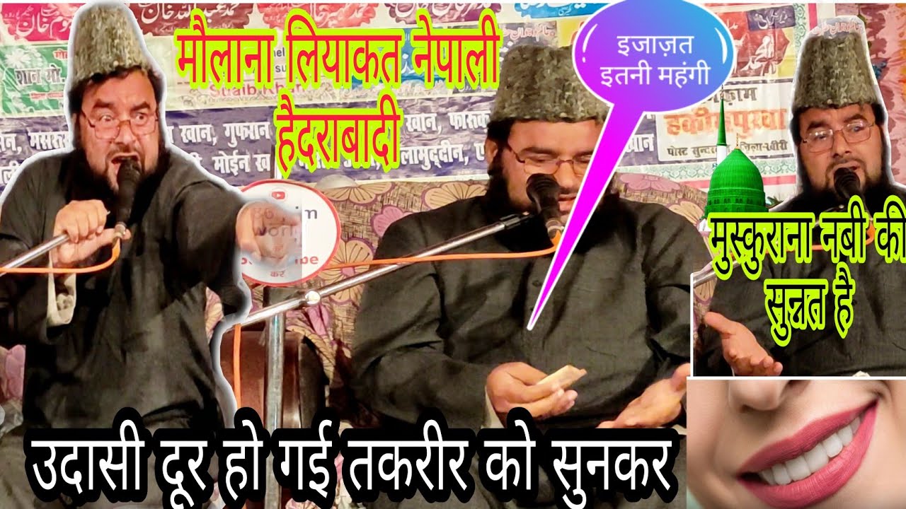 मुस्कुराना नबी की सुन्नत है इजाज़त इतनी महंगी, दिल खुश हो जाएगा यह तकरीर सुनकर मौलाना लियाकत हुसैन
