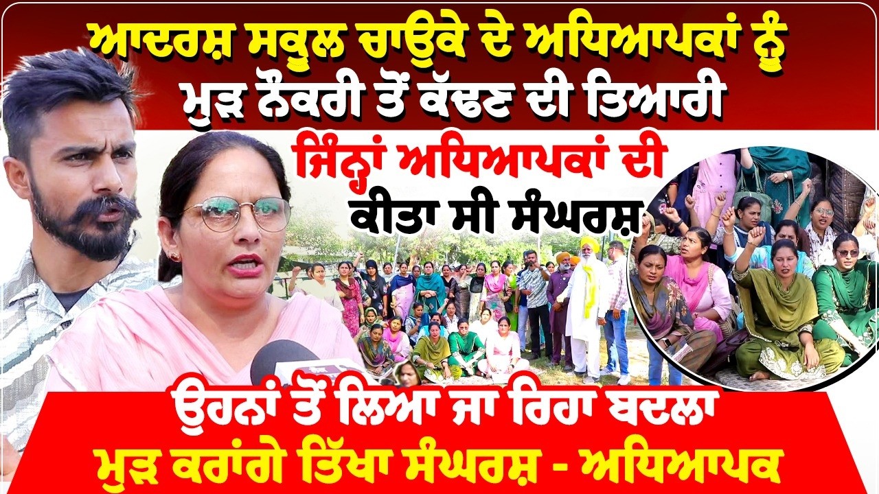 ਆਦਰਸ਼ ਸਕੂਲ ਚਾਉਕੇ ਦੇ ਅਧਿਆਪਕਾਂ ਨੂੰ ਮੁੜ ਨੌਕਰੀ ਤੋਂ ਕੱਢਣ ਦੀ ਤਿਆਰੀ, ਜਿੰਨ੍ਹਾਂ ਅਧਿਆਪਕਾਂ ਦੀ ਕੀਤਾ ਸੀ ਸੰਘਰਸ਼