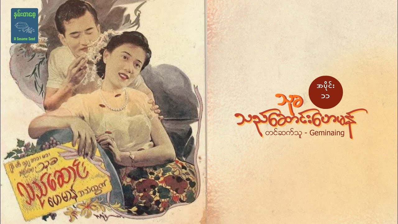 သည်ဆောင်းဟေမန် (အပိုင်း ၁၁) - သုခ