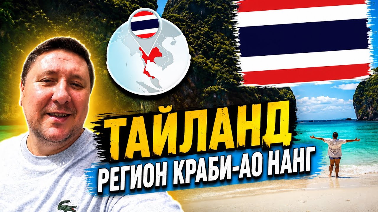 Тайланд. Краби. Thailand. Krabi. Ao Nang