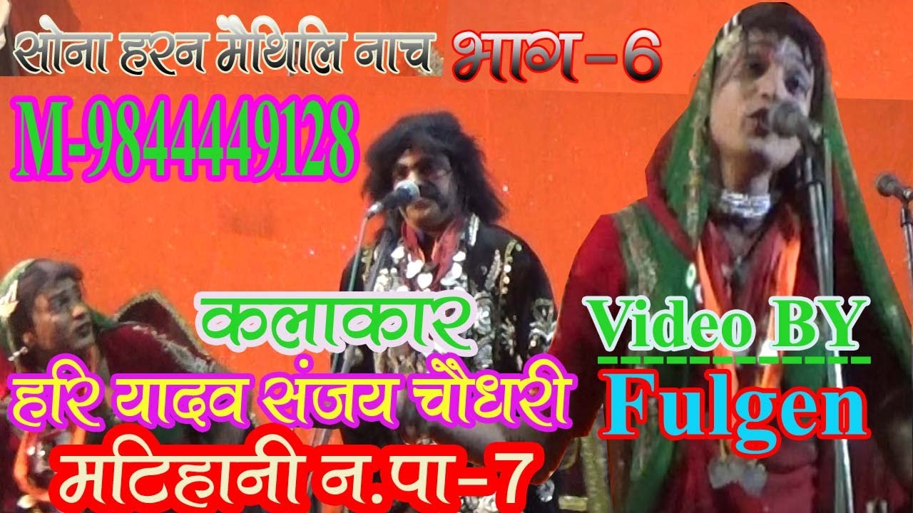 Maithili Nach मैथिली नाच भाग-6