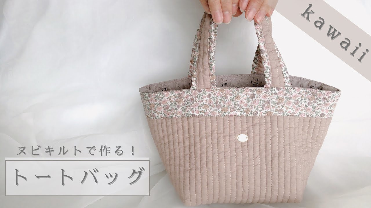 【ハンドメイド】流行りのヌビキルトで作るトートバッグの作り方/How to make a nubi tote