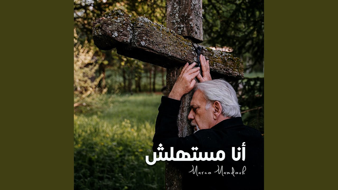 أنا مستهلش