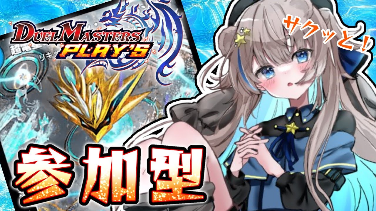 【参加型】サクっと！プレミ上等なデュエプレ！【初見さんもどうぞ！】