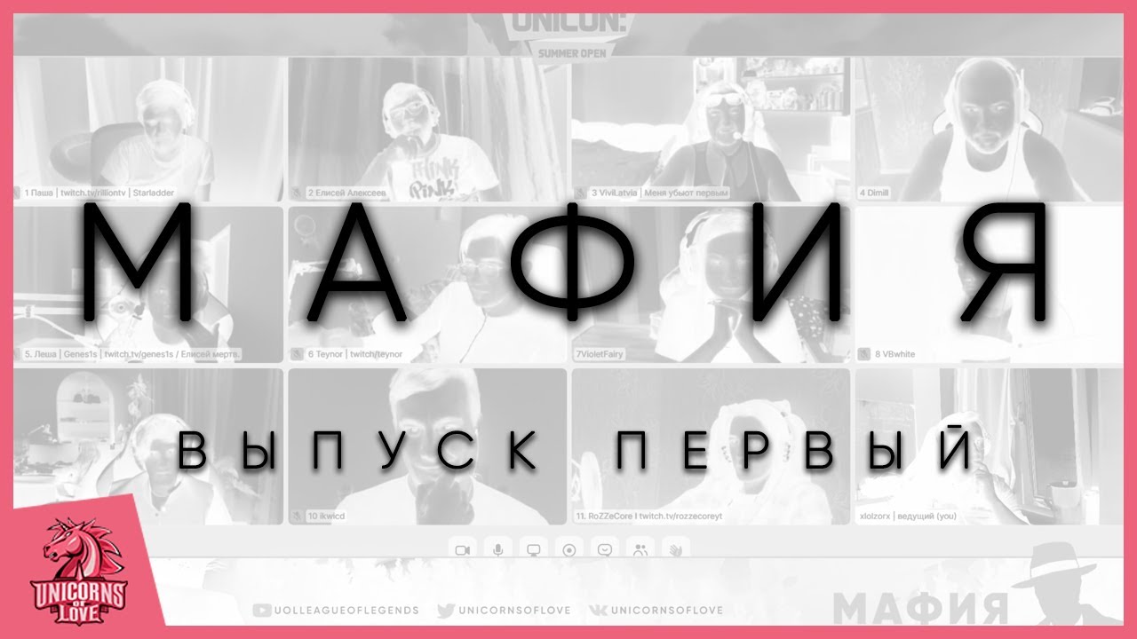 СТРИМЕРЫ ИГРАЮТ В МАФИЮ | UNICON от UOL &ndash; VBwhite, Teynor, ViviLatvia & Genes1s