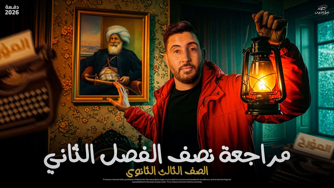 شرح الفصل التانى ( الجزء الاول )  في مادة التاريخ تالتة ثانوي 2026 | المؤرخ احمد عادل