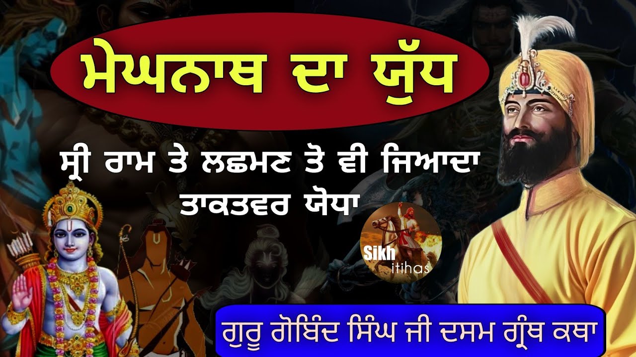 Meghnath Yudh || Power Of Meghnath || Sri Ram Avatar || Dasam Granth || Guru Gobind Singh Ji