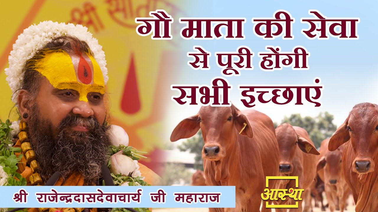 प्रसंग ।। गौ माता की सेवा से पूरी होंगी सभी इच्छाएं ।। Shri Rajendra Das Ji Maharaj ।।Aastha Channel