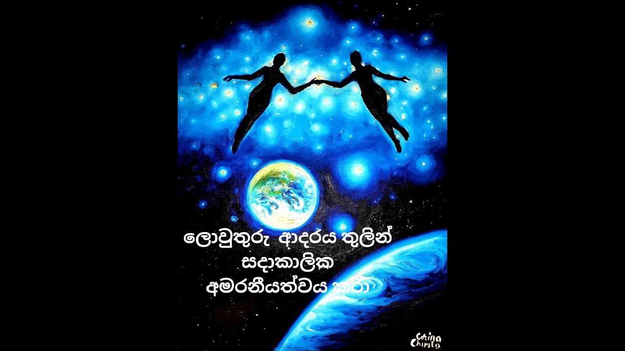 ලො‌වුතුරු ආදරය තුලින් සදාකාලික අමරනීයත්වය කරා | Nirodaarana@gmail.com