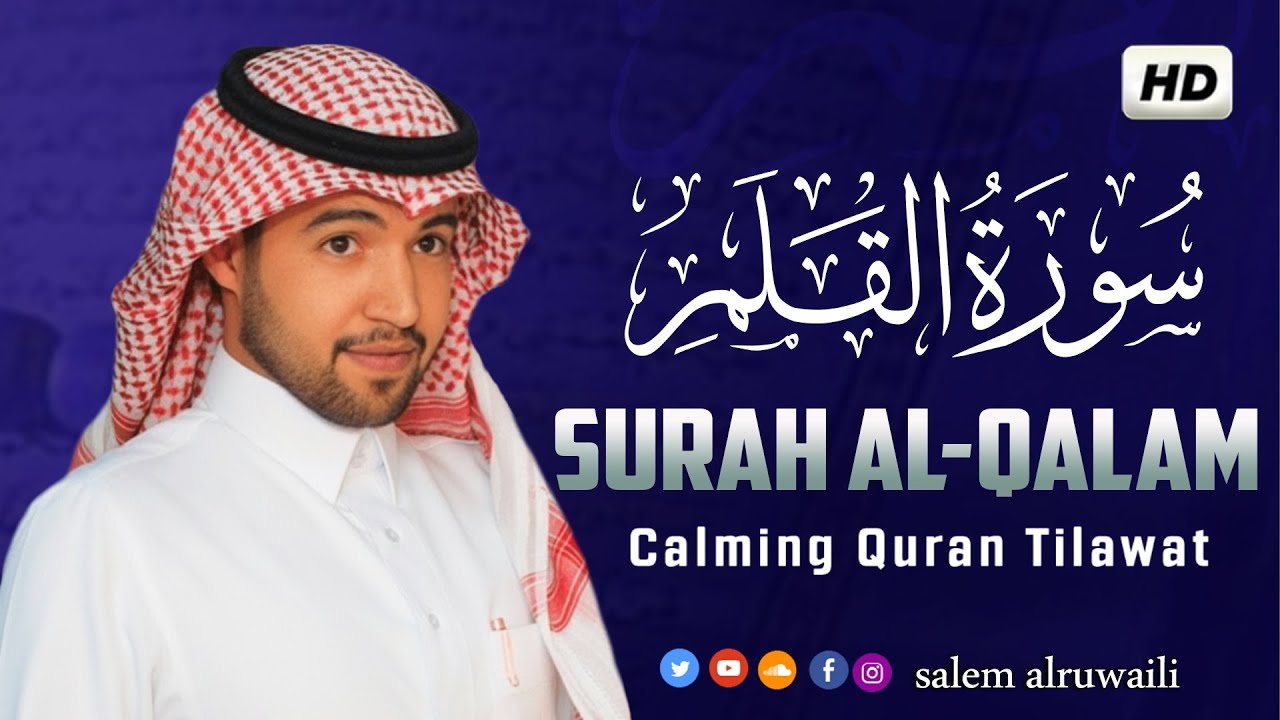 سورة القلم بصوت هادئ و جميل جدا  القارئ سالم الرويلي salem alruwaili