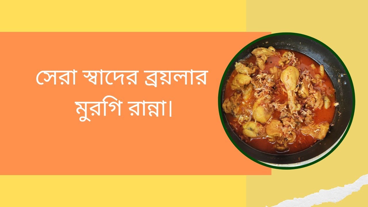 সেরা স্বাদের ব্রয়লার মুরগি রান্না।Best tasting broiler chicken cooking.