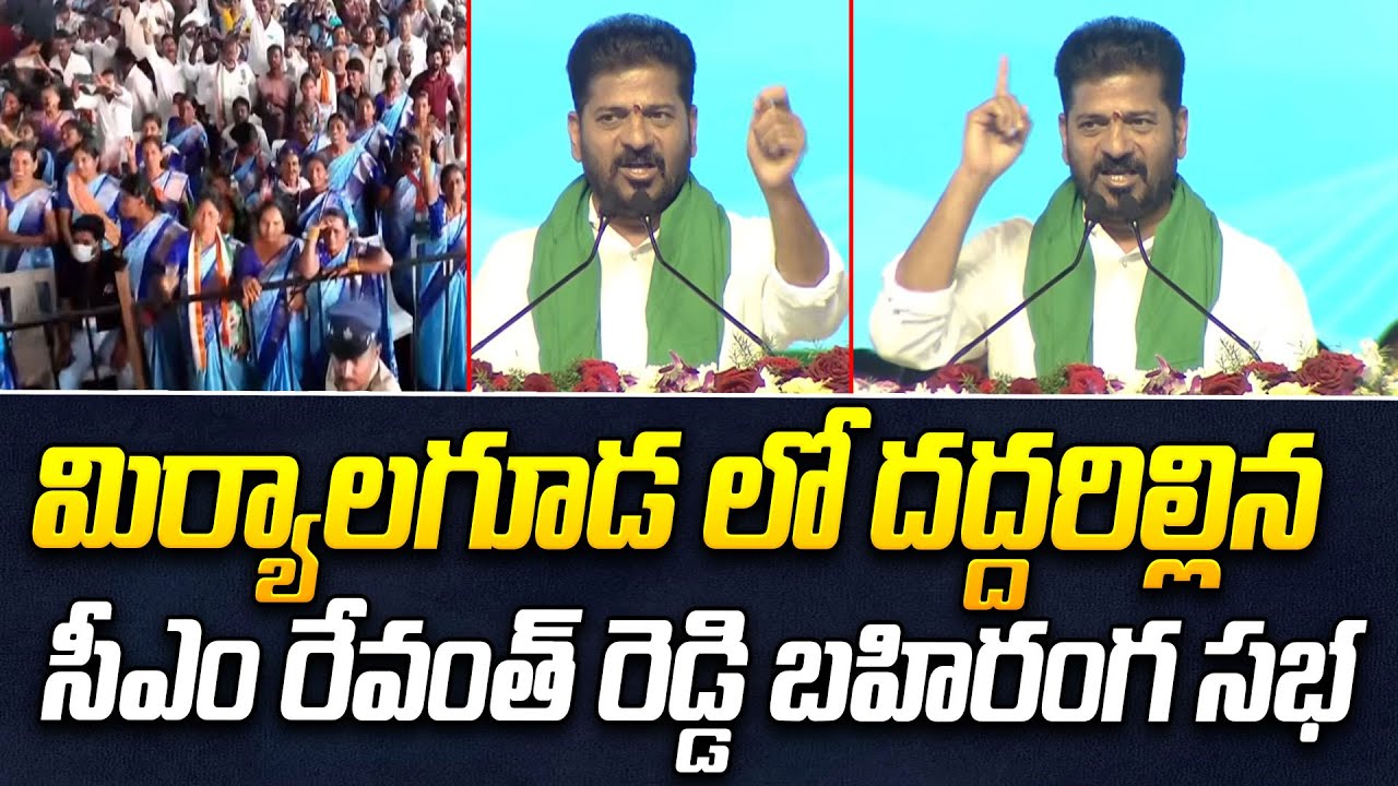 మిర్యాలగూడ లో దద్దరిల్లిన సీఎం రేవంత్ రెడ్డి బహిరంగ సభ | CM Revanth Reddy Public Meeting