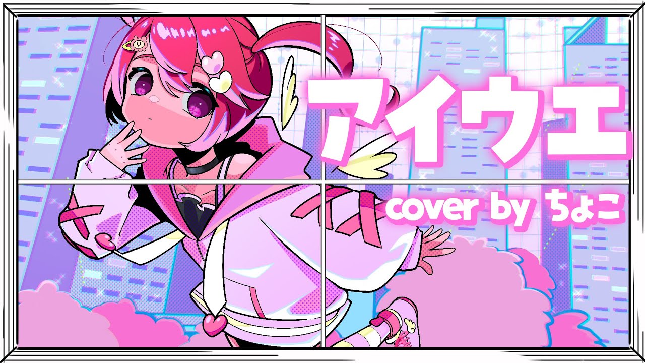アイウエ / ちょこ(Cover)