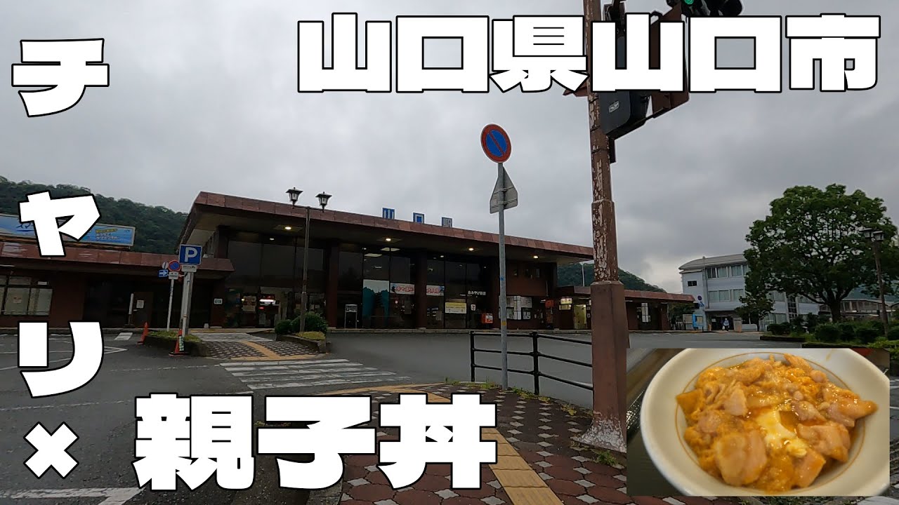 自転車に乗って早朝から親子丼食べに行ったよ！　チャリ散歩　山口県山口市