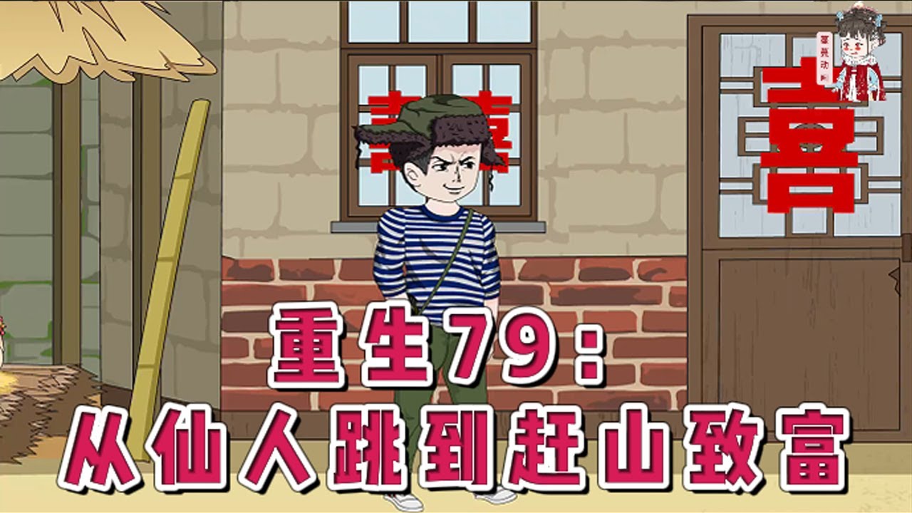 💕现代动画【重生79：从仙人跳到赶山致富】前世当便宜老爹，亲爹回来后被扫地出门。窝窝囊囊活了几十年，被活活冻死在自家院子。好在老天给他重活的机会。带着系统空间，赶山打猎，潇潇洒洒、快意人生。#蔓蔓动画