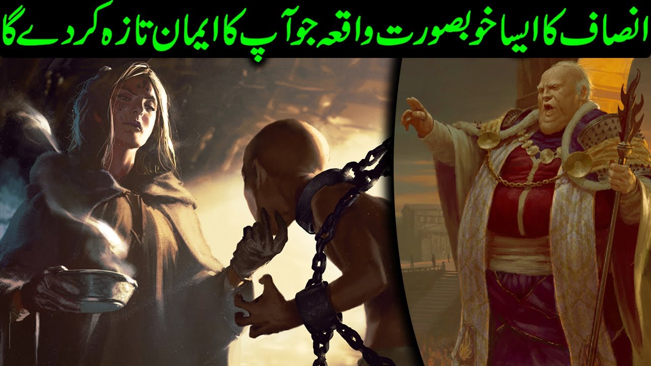 Insaaf Ka Bol Bala || Insaaf Ka Esa Khoobsurat Waqia Jo Apka Eman Taza Kar Dega || Rah E Hayat
