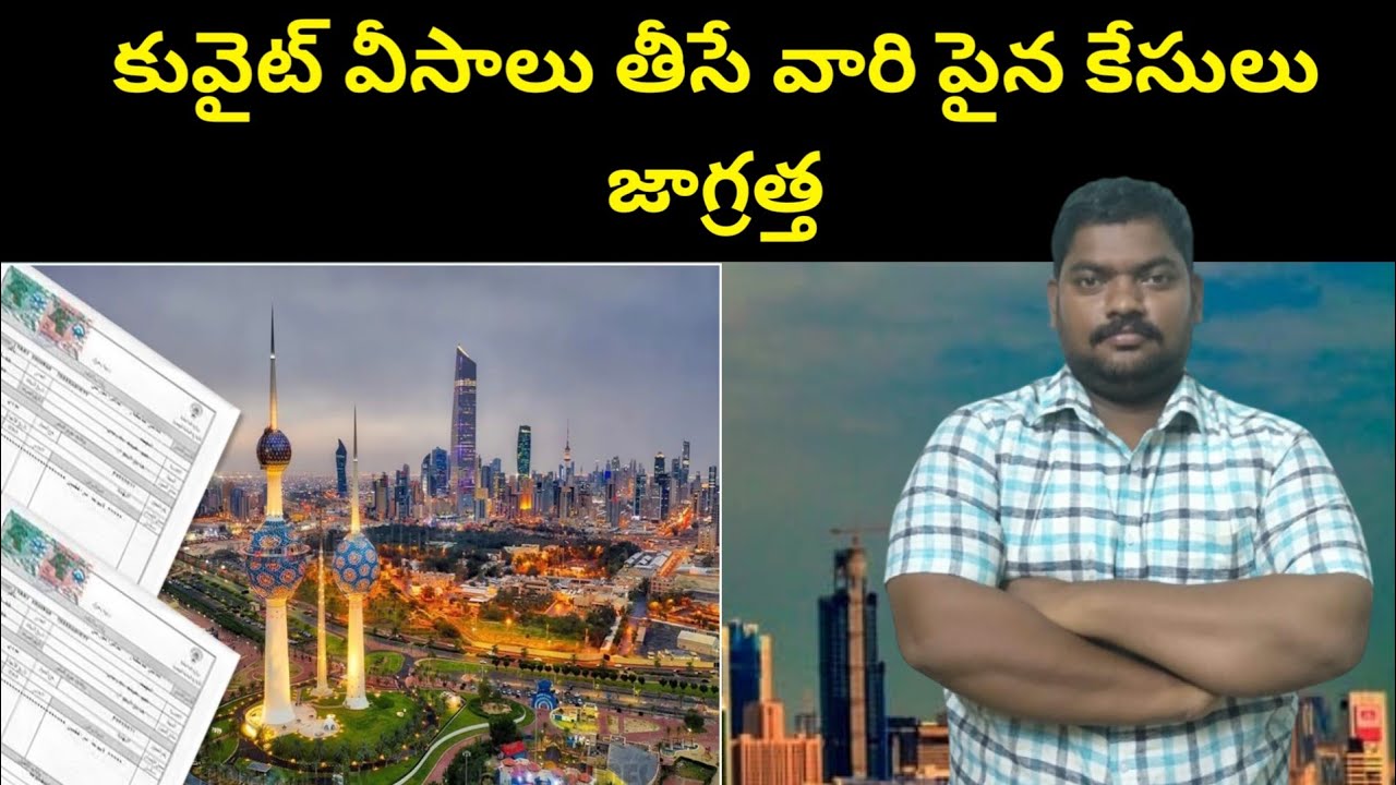 కువైట్ వీసాలు తీసే || Kuwait Telugu People Becareful On Visas || SukanyaTv Telugu