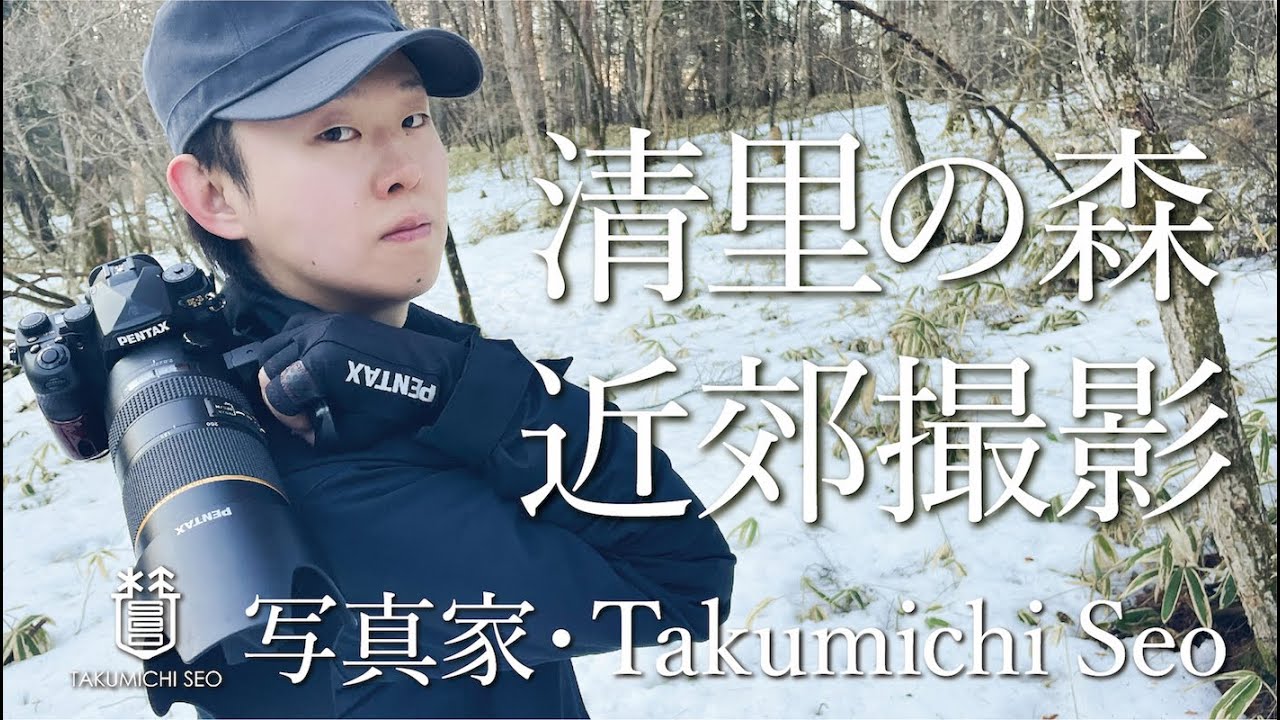 清里の森、近郊撮影 (写真家 Takumichi Seo)
