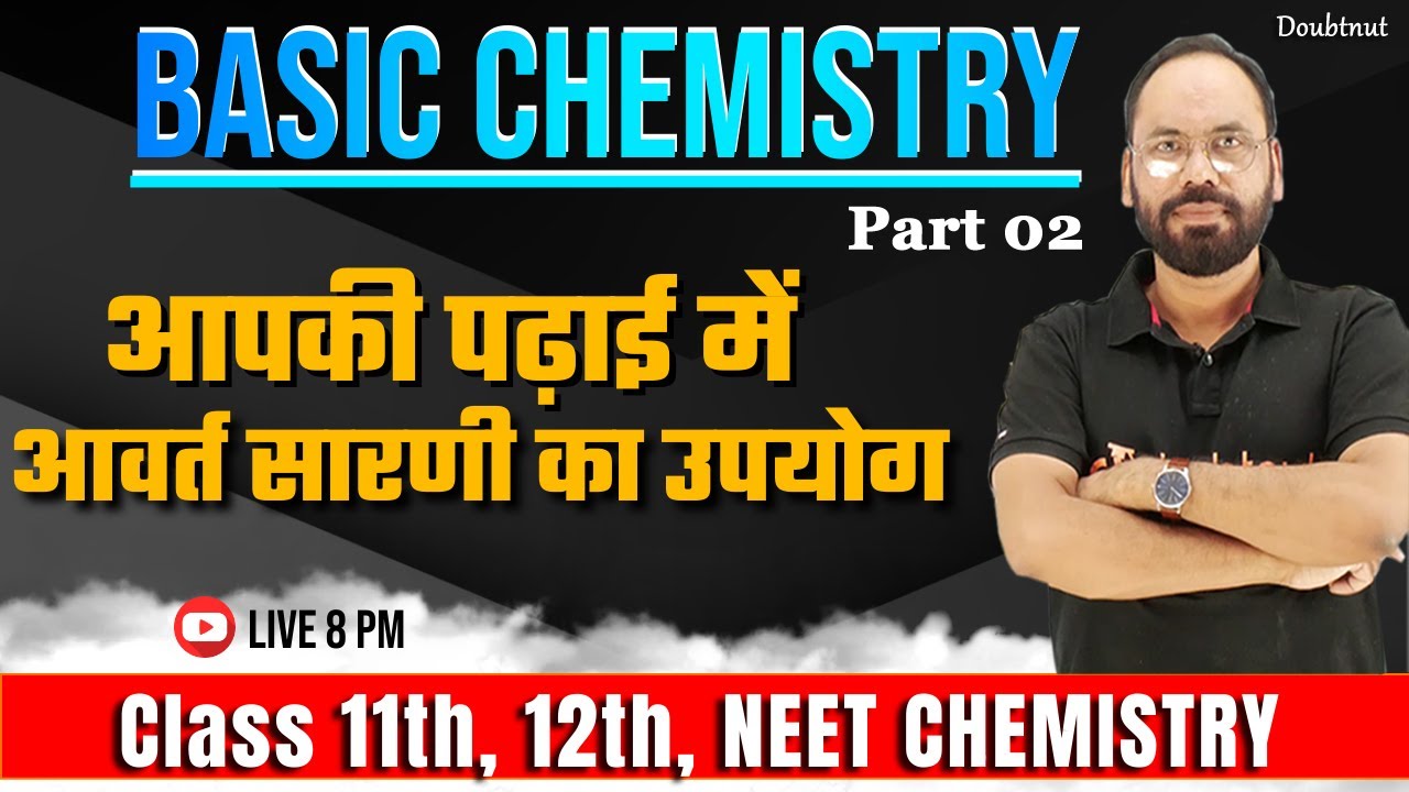 Part 2 Basic Chemistry | आपकी पढ़ाई में आवर्त सारणी का उपयोग | For 11th, 12th, NEET/ CHEMISTRY