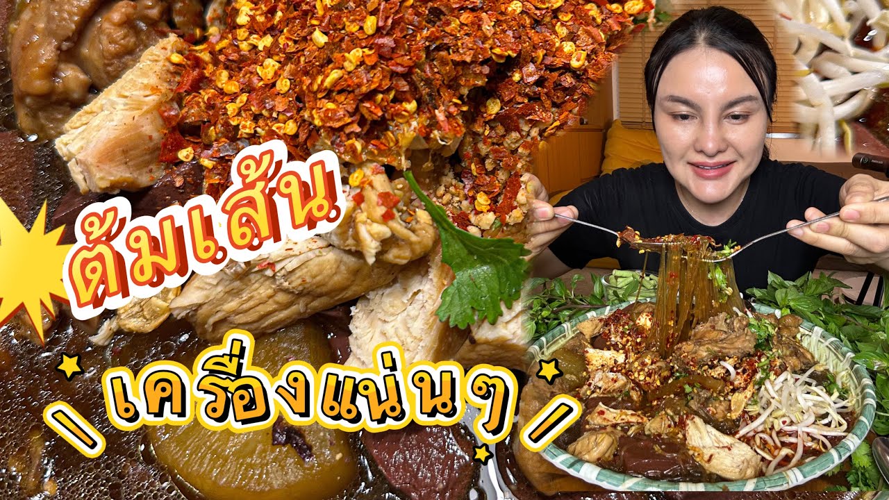 ต้มเส้นเครื่องแน่นๆ |ตั้มมี่Channel