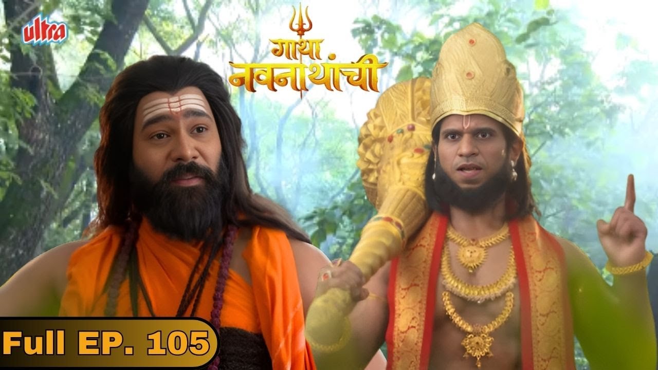 हनुमानाने मच्छिंद्रनाथांना त्याची वैधता सिद्ध करण्याचे आव्हान दिले - Gatha Navnathanchi -Full Ep 105