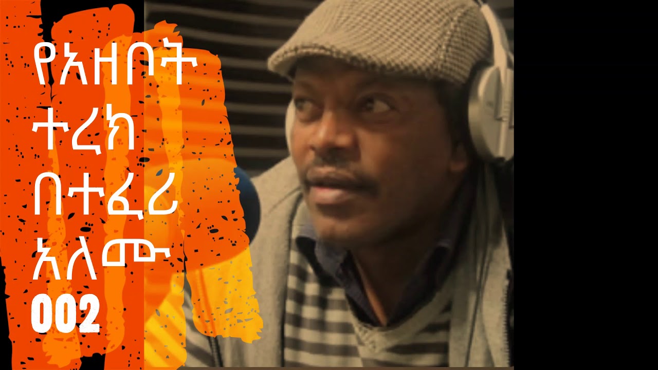 Ethiopia Sheger Fm 102.1 Yeazebot Terke by Teferi Alemu የአዘቦት ተረክ 002 ተፈሪ አለሙ