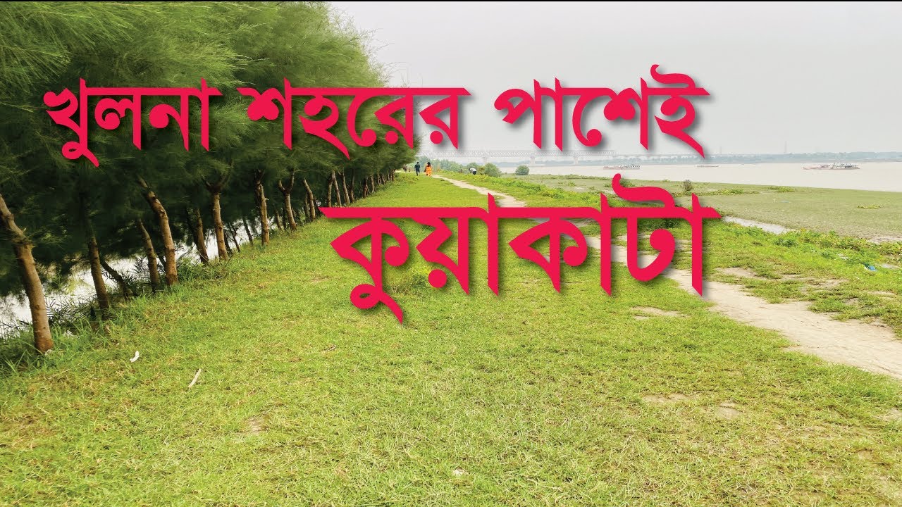 খুলনা শহরের পাশেই কুয়াকাটা , Best place in Khulna, Travel vlog in Khulna, Vlog-3 