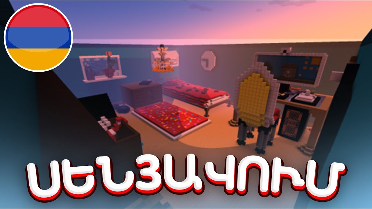 ՀԱՅԵՐՈՎ ՊԱՀՄՏՈՑԻ ԵՆՔ ԽԱՂՈՒՄ MINECRAFT-ՈՒՄ! Minecraft Hayeren
