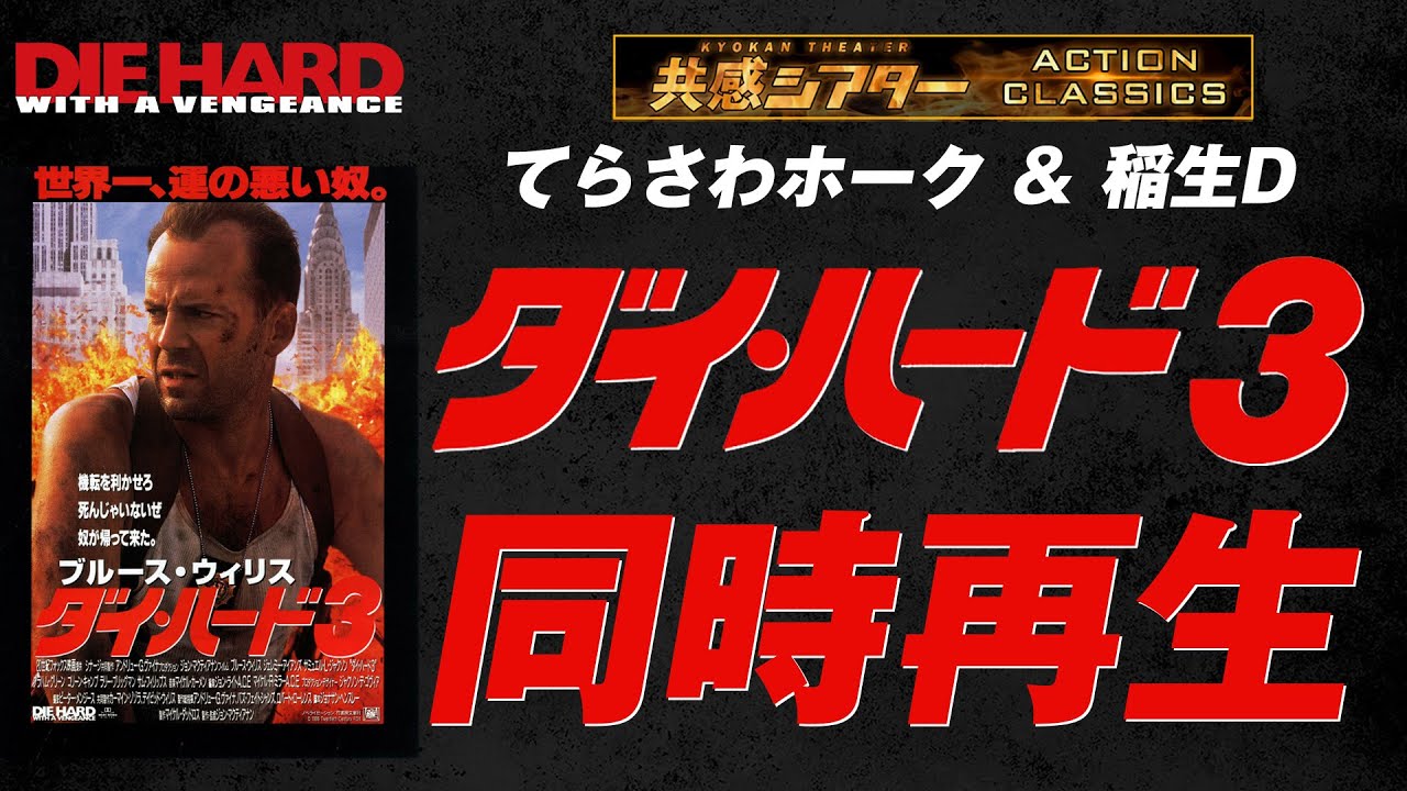 映画『ダイ・ハード3』同時再生鑑賞会　共感シアター　アクションクラシックス