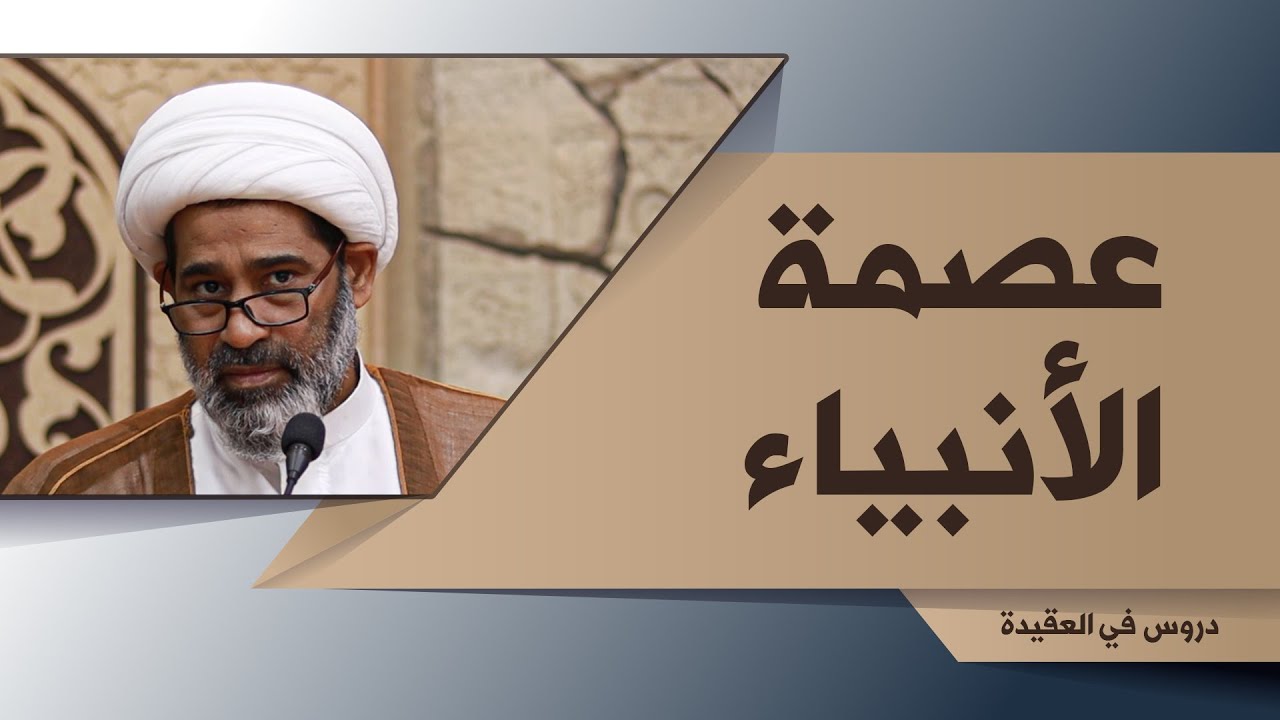 28- عصمة الأنبياء | دروس في العقيدة | الشيخ جاسم الخياط