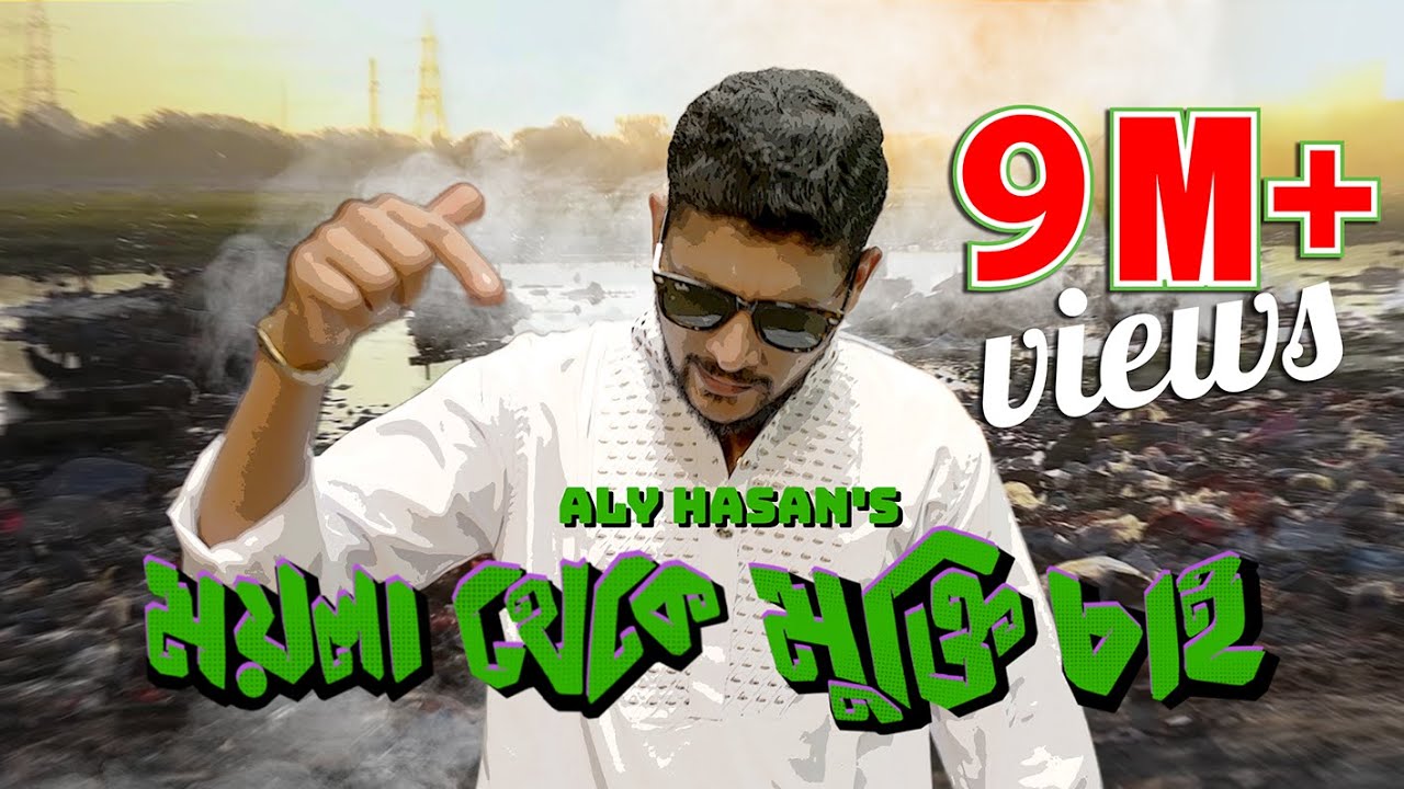 Freedom from Dirt, Aly Hasan, ময়লা থেকে মুক্তি চাই, আলি হাসান