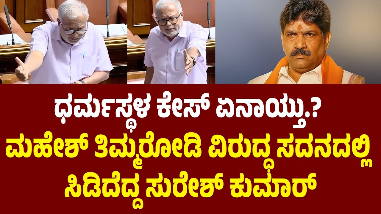 ಧರ್ಮಸ್ಥಳ ಕೇಸ್ ಏನಾಯ್ತು.? ಮಹೇಶ್ ತಿಮ್ಮರೋಡಿ ವಿರುದ್ಧ ಸದನದಲ್ಲಿ ಸಿಡಿದೆದ್ದ ಸುರೇಶ್ ಕುಮಾರ್ | Suddimane