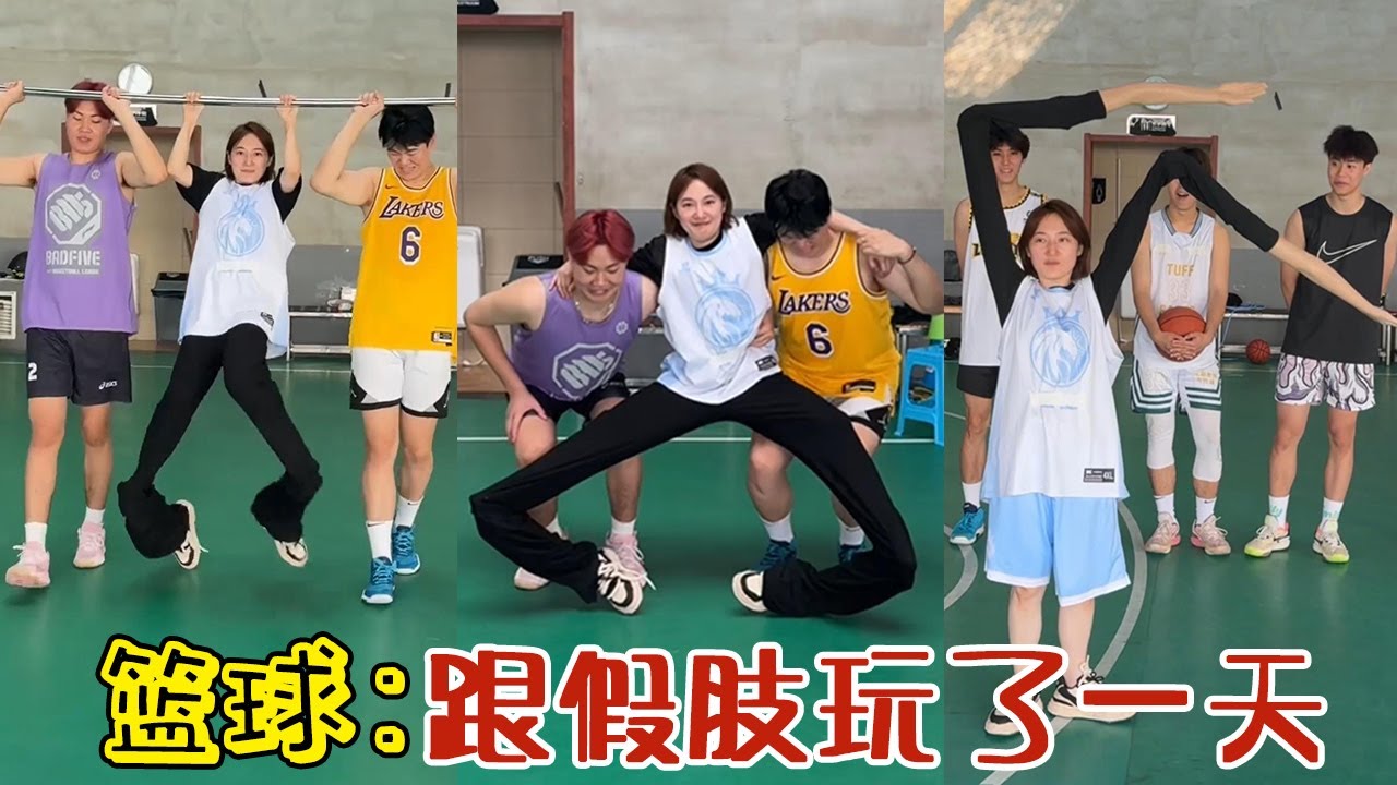 【周周啊】籃球跟四肢打了一天球#funny #閨蜜 #好朋友 #vlog #分享 #熱門#搞笑 #爆笑#搞笑女