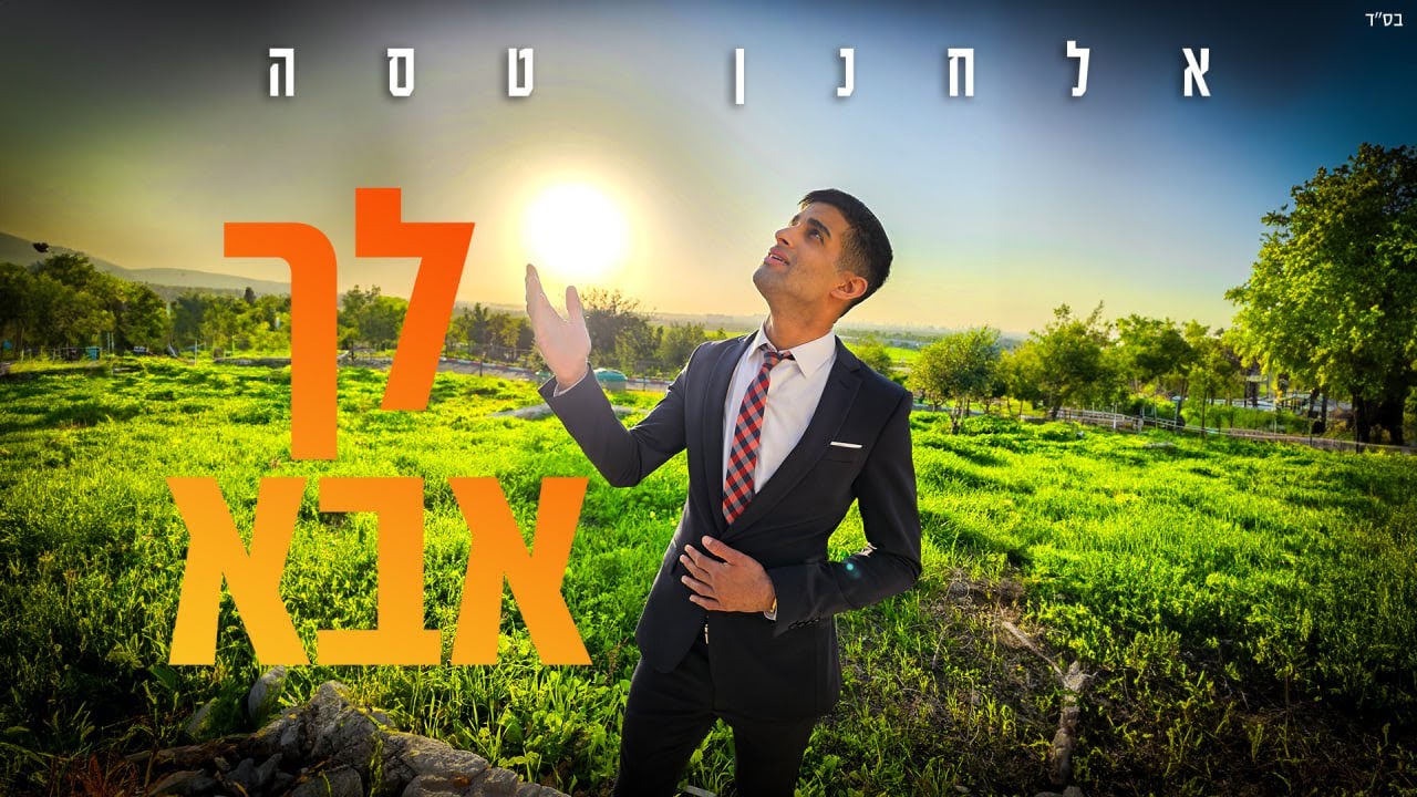 אלחנן טסה - לך אבא | Elchanan Tasa Lecha Aba