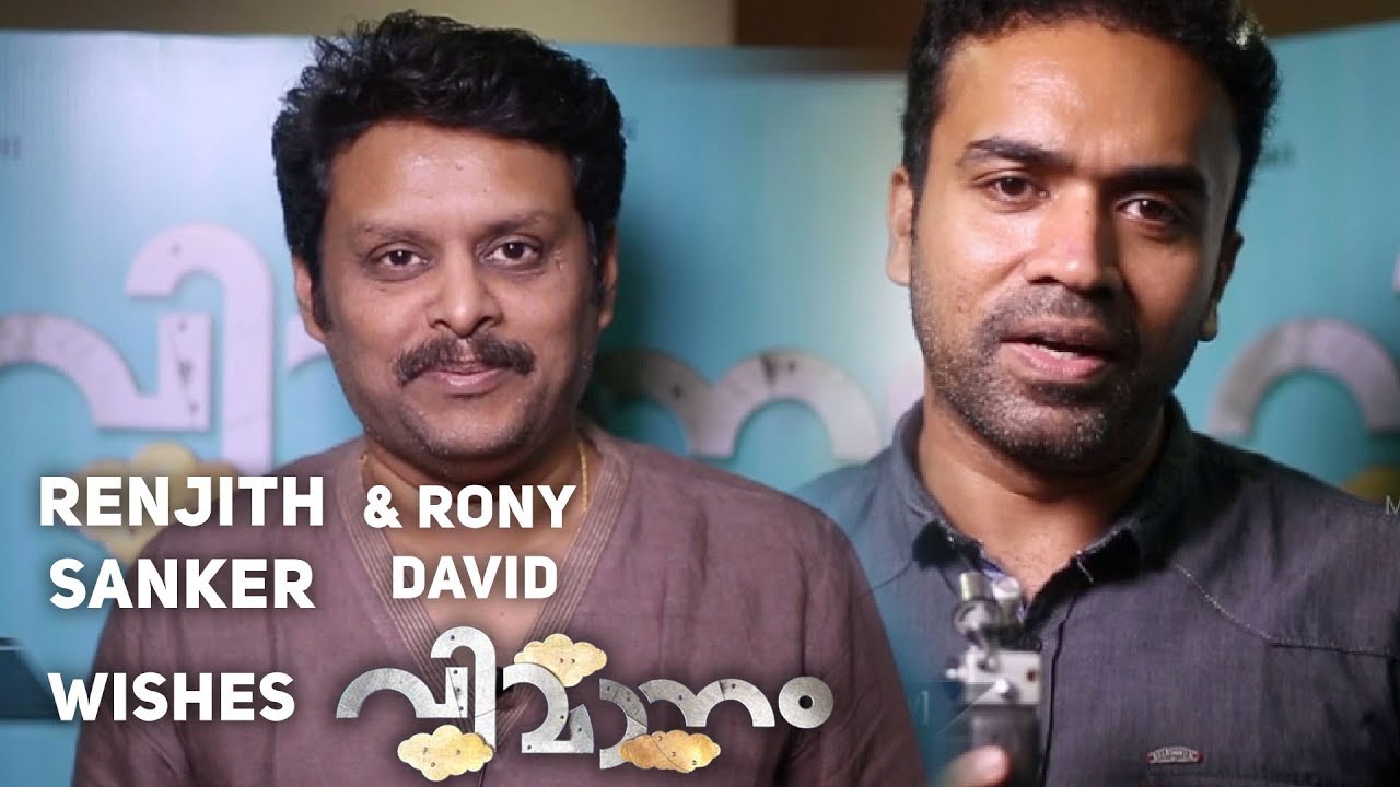 Ranjith Sankar & Rony David Wishes Vimanam Team - Prithviraj Sukumaran | Pradeep M Nair