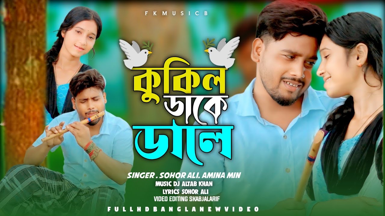 বাড়ির আঙ্গিনায় কুকিল ডাকে || Barir Angginay Kukil Dake 