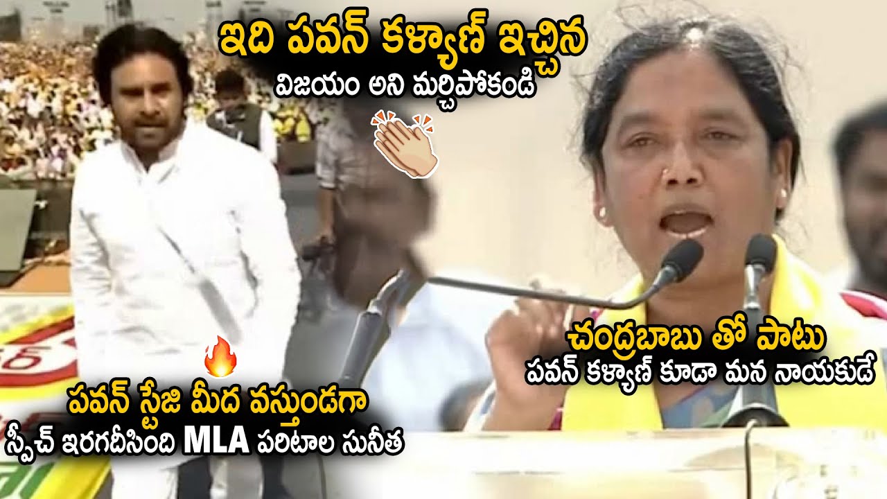 Paritla Sunitha Given Superb Speech While Pawan Kalyan Coming To Stage | Chandra Babu | Sahithi Tv