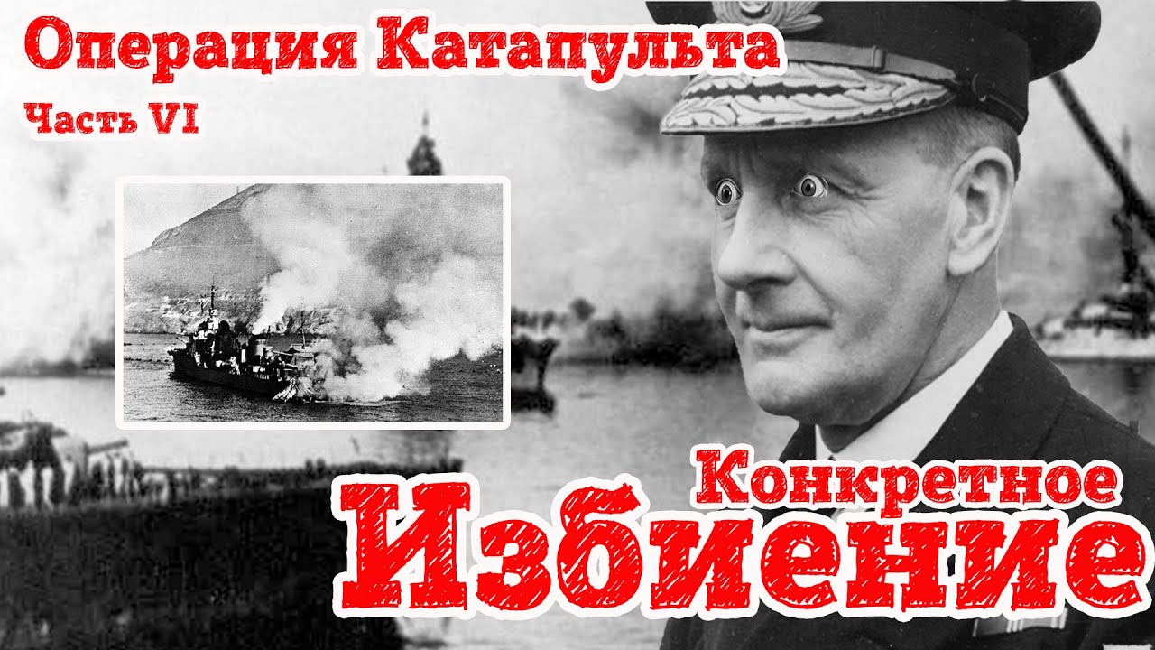 Конкретное избиение в Мерс-Эль-Кебире. Операция Катапульта, ч. 6