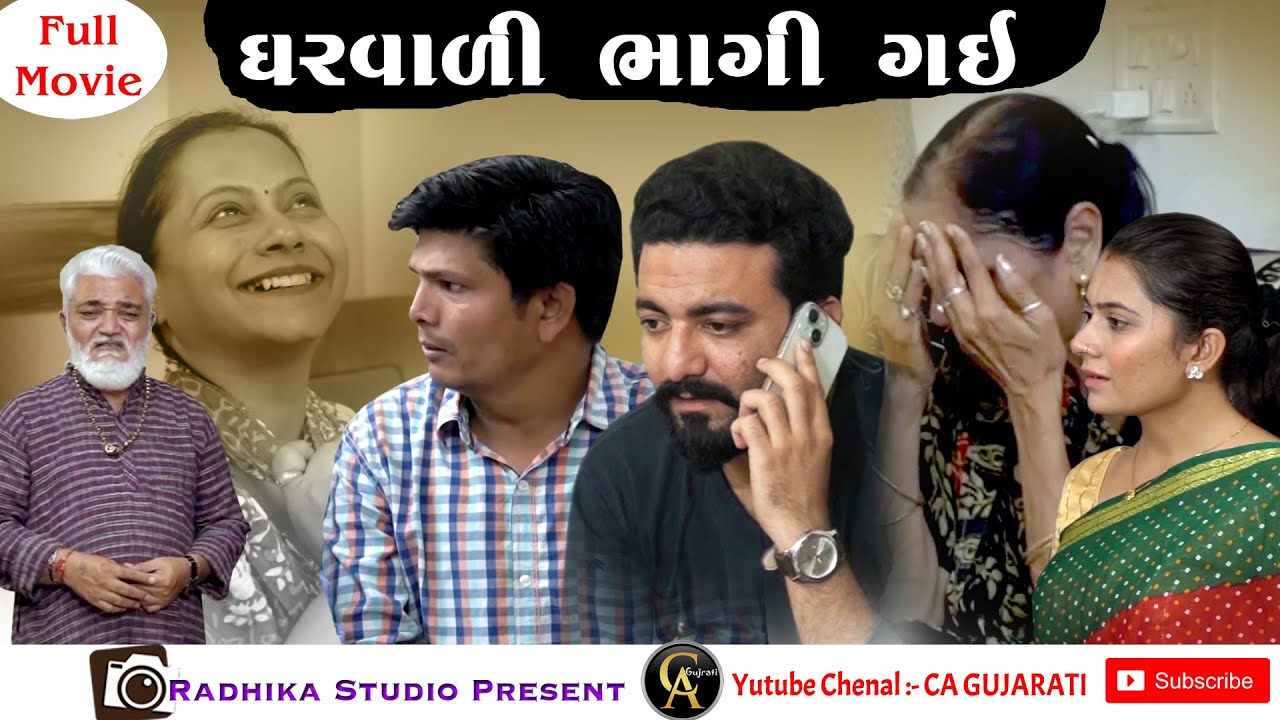 FULL STORY II GHARVALI BHAGI GAII II ઘરવાળી ભાગી ગઈ II 2025 II GUJARATI FIMLS II