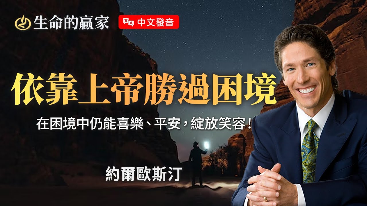【中文發音】依靠上帝勝過困境｜ 生命的贏家 約爾歐斯汀 Joel Osteen