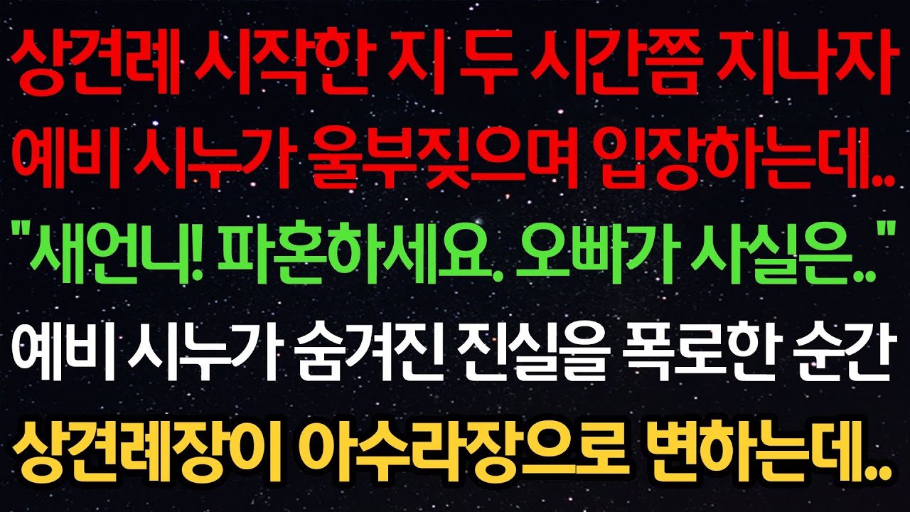 실화사연-상견례 시작한지 두 시간쯤 지나자 예비시누가 울부짖으며 입장하는데.. “새언니! 파혼하세요. 오빠가 사실은..” 예비시누가 숨겨진 진실을 폭로한 순간 아수라장으로 변하는데