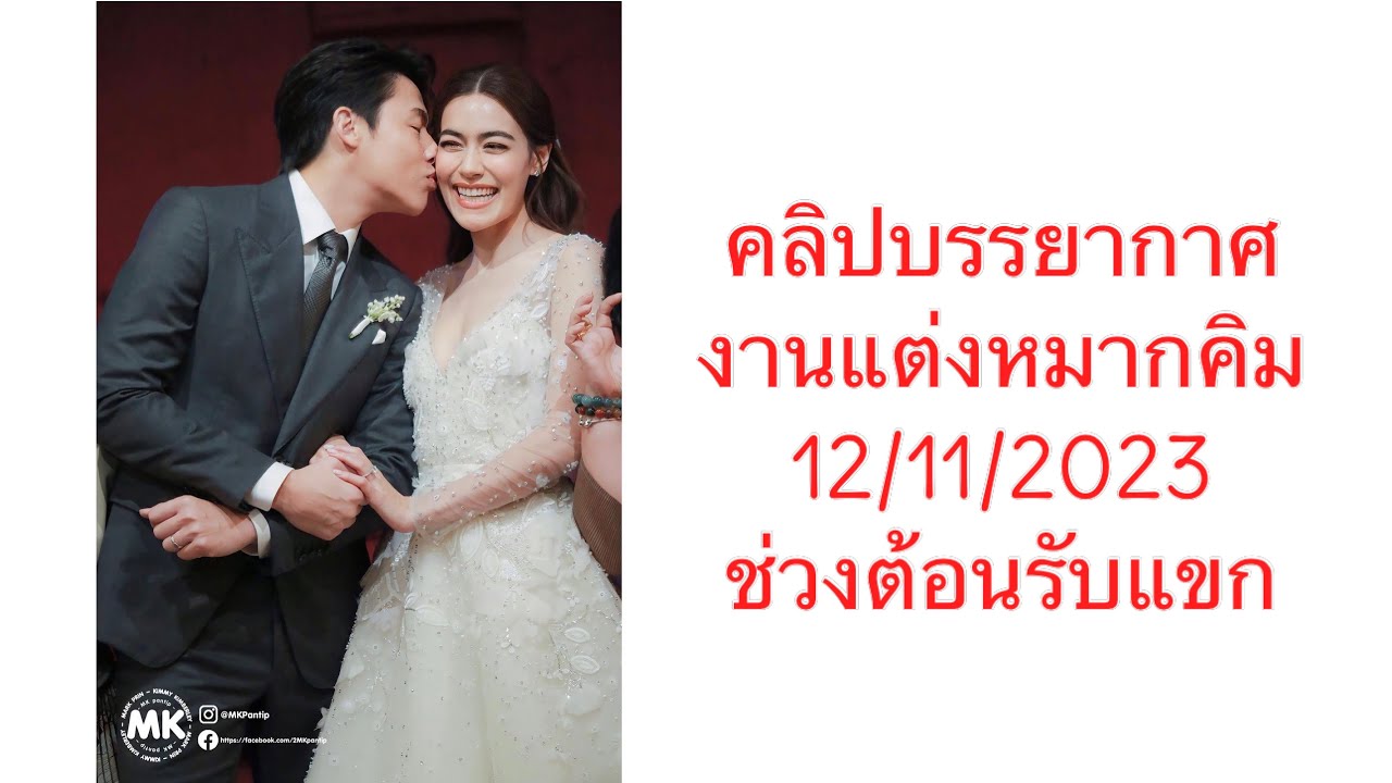 12/11/2023 บรรยากาศงานแต่งงานหมากคิม : ช่วงต้อนรับแขก
