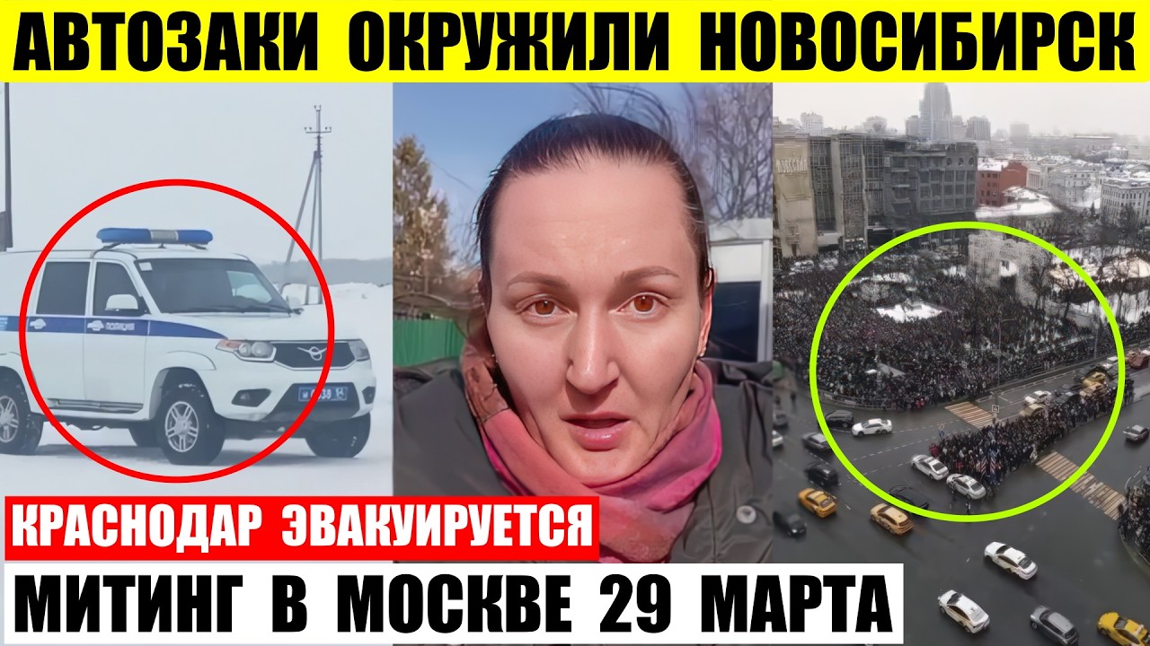 Автозаки окружили Новосибирск. Краснодар эвакуируется. В Москве 29 марта будет митинг.