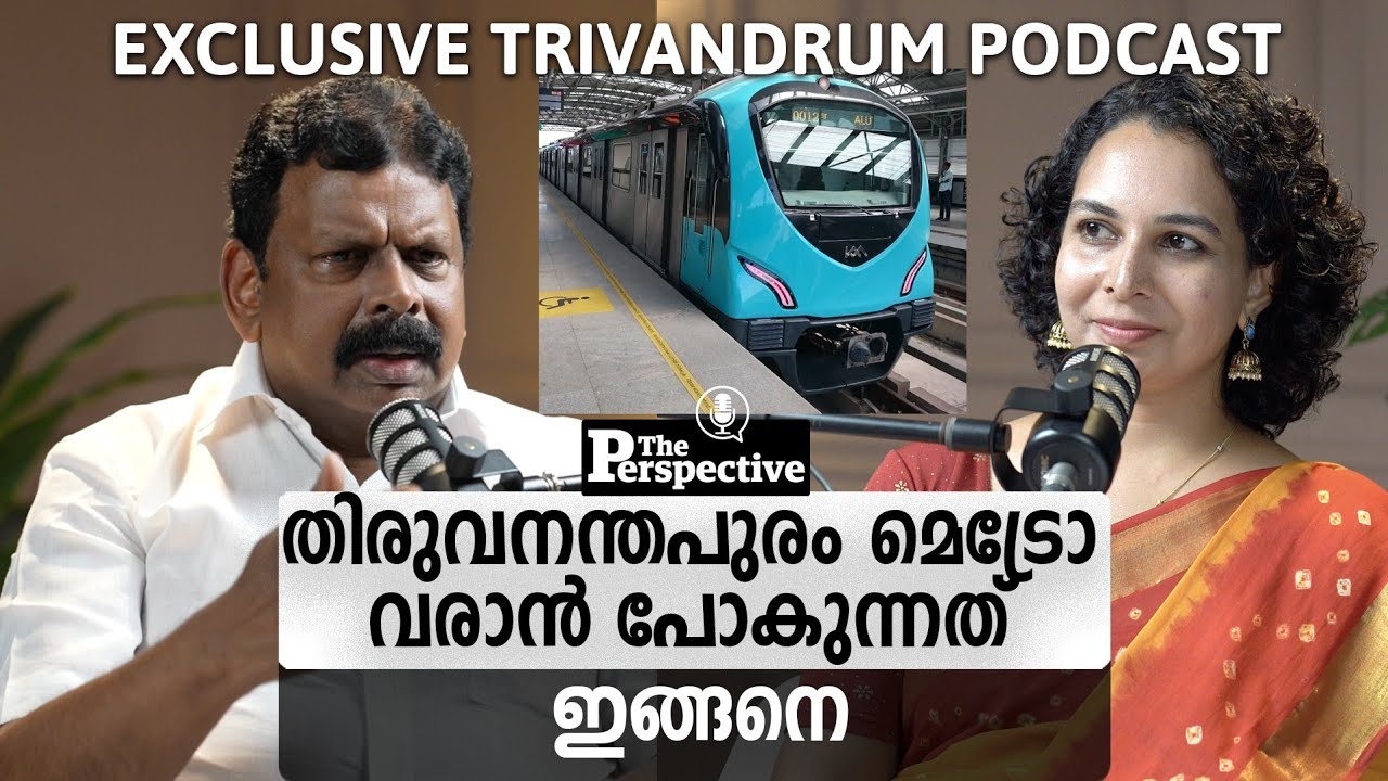 മെട്രോ തലസ്ഥാനത്തിന്റെ തലവര മാറ്റുമോ Malayalam Podcast SN Raghuchandran NairThiruvananthapuram Metro